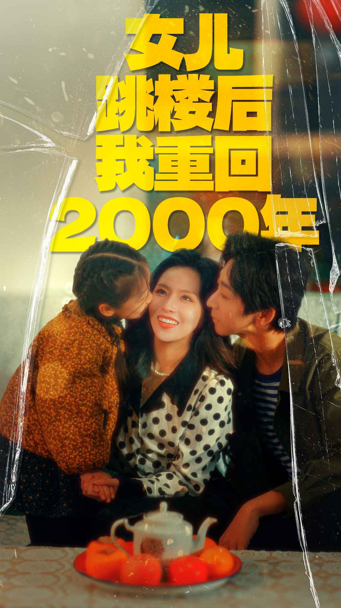 女儿跳楼后我重回2000年（77集）