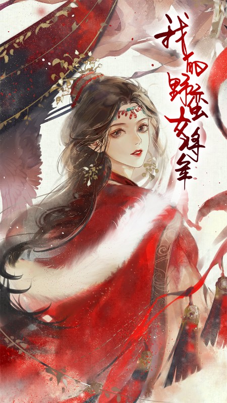 我的野蛮女将军（92集）