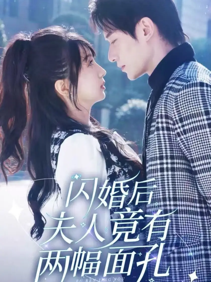 闪婚后夫人竟有两幅面孔（61集）冯伊洋＆象韵洁