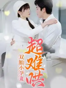 双胎小孕妻超难哄（64集）王阡惠＆张北淅