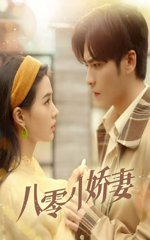 八零小娇妻（65集）王奕然&张楚萱