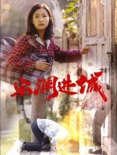 安澜进城（59集）