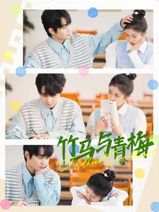 竹马与青梅（100集）钟政＆刘盈