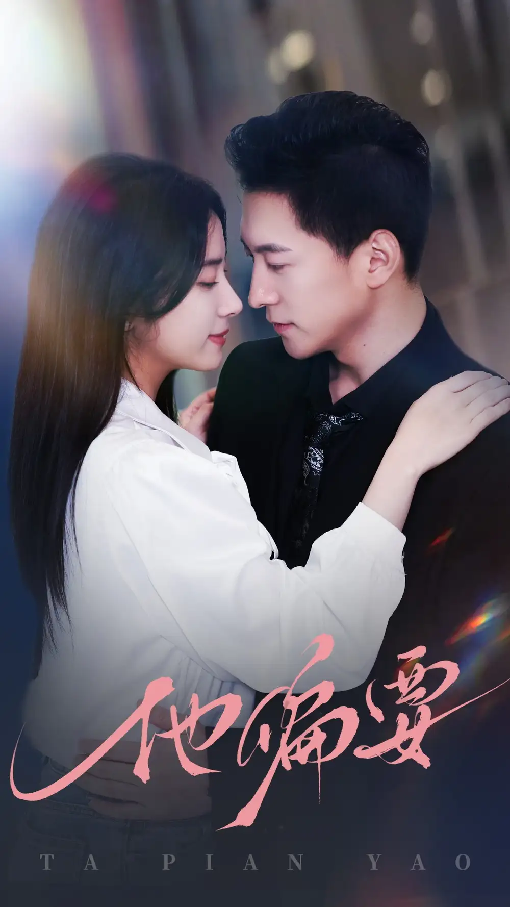 他偏要（90集）杨寒＆杨洛仟