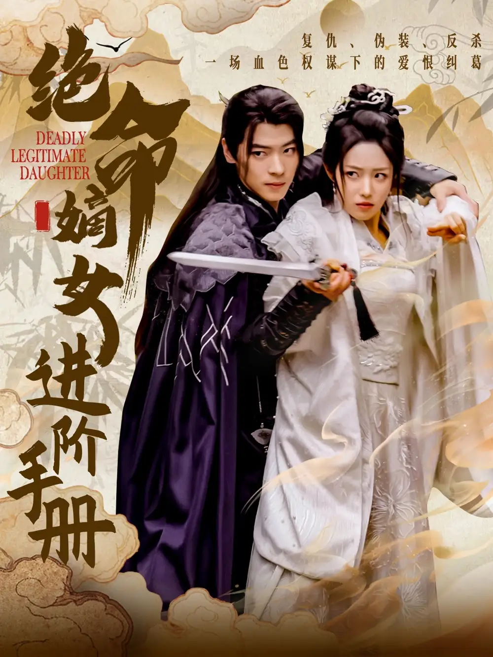 绝命嫡女进阶手册（55集）董一＆胡继月