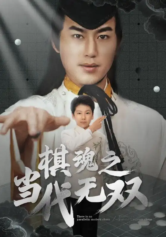 棋魂之当代无双（88集）田苗苗