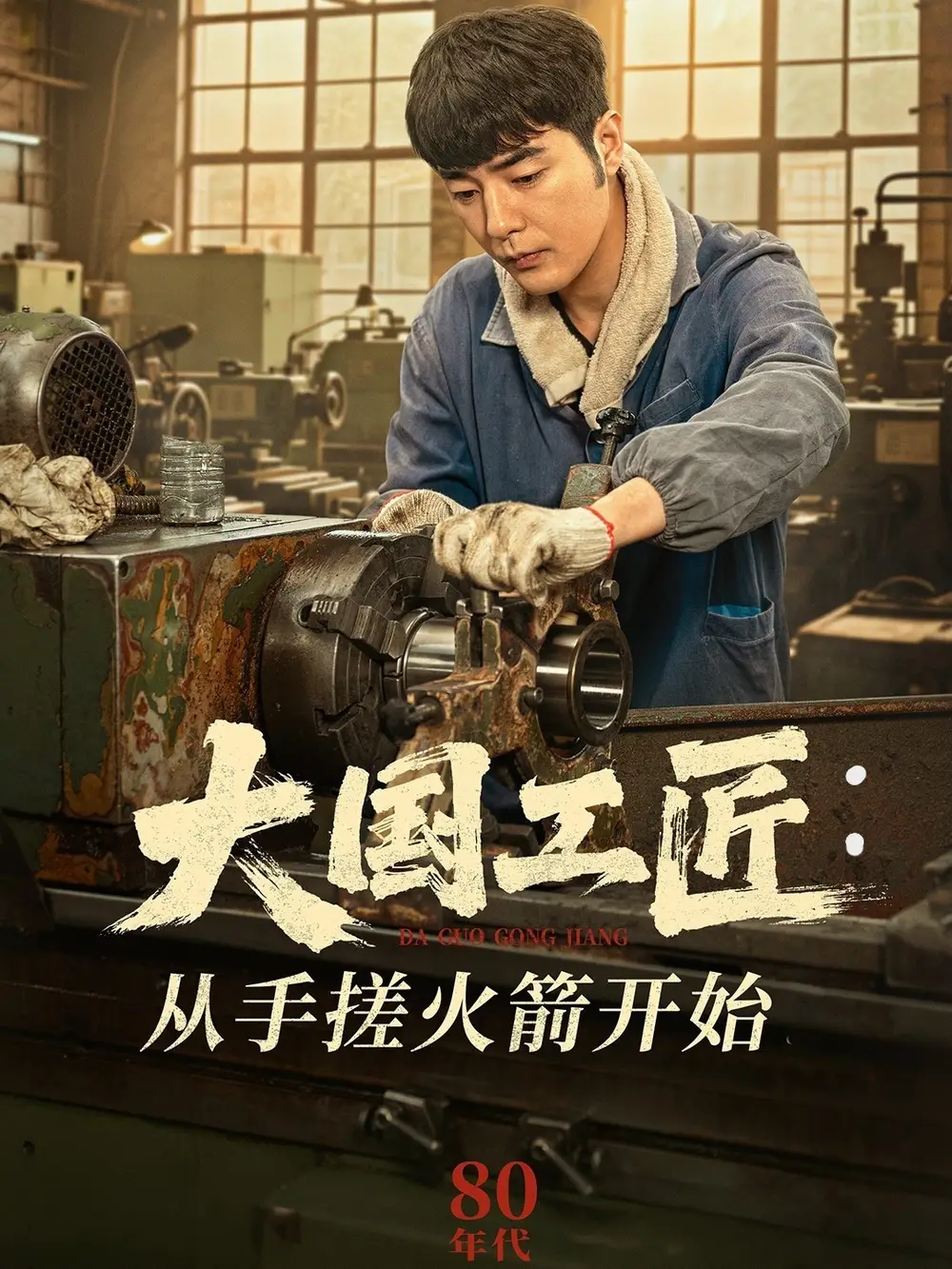大国工匠：从手搓火箭开始（62集）