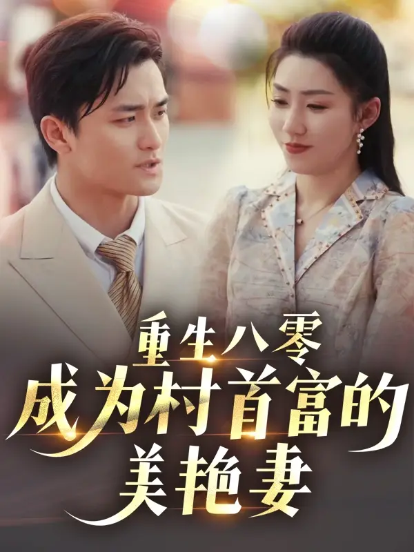 重生八零成为村首富的美艳妻&八零年代的心动回响&八零年代的心动织章（85集）许刚&孙同钰