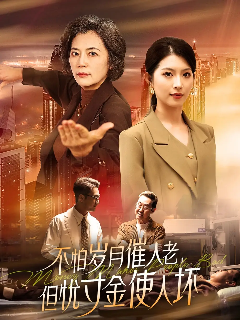 不怕岁月催人老，但忧寸金使人坏（31集）