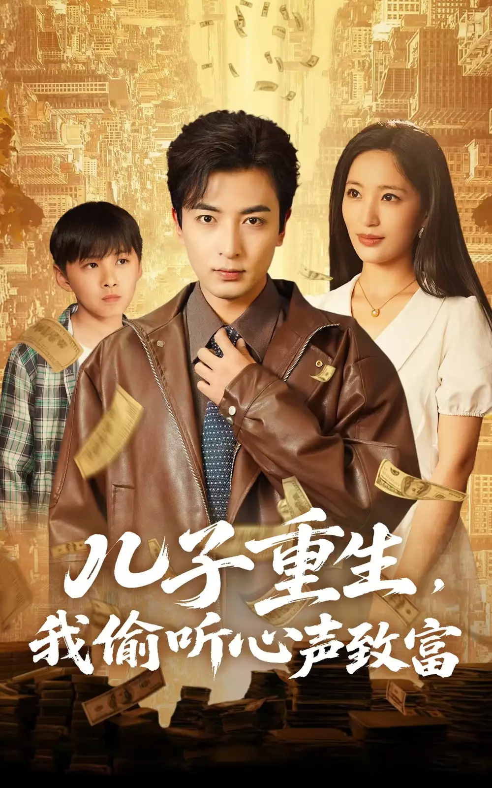 儿子重生，我偷听心声致富（71集）李雪莹&郑明洋