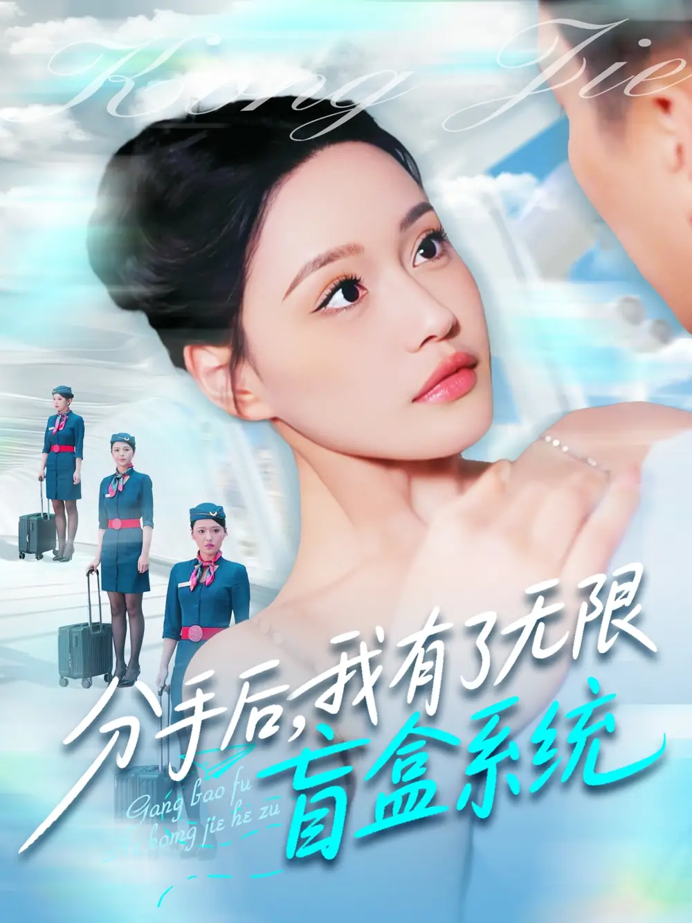 分手后，我有了无限盲盒系统（88集）宋亚娟&散文诗&城城