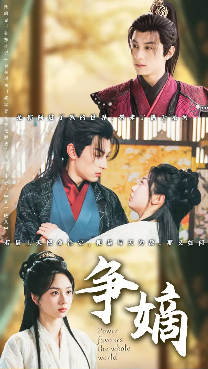 争嫡（67集）张屹杨＆张紫菡