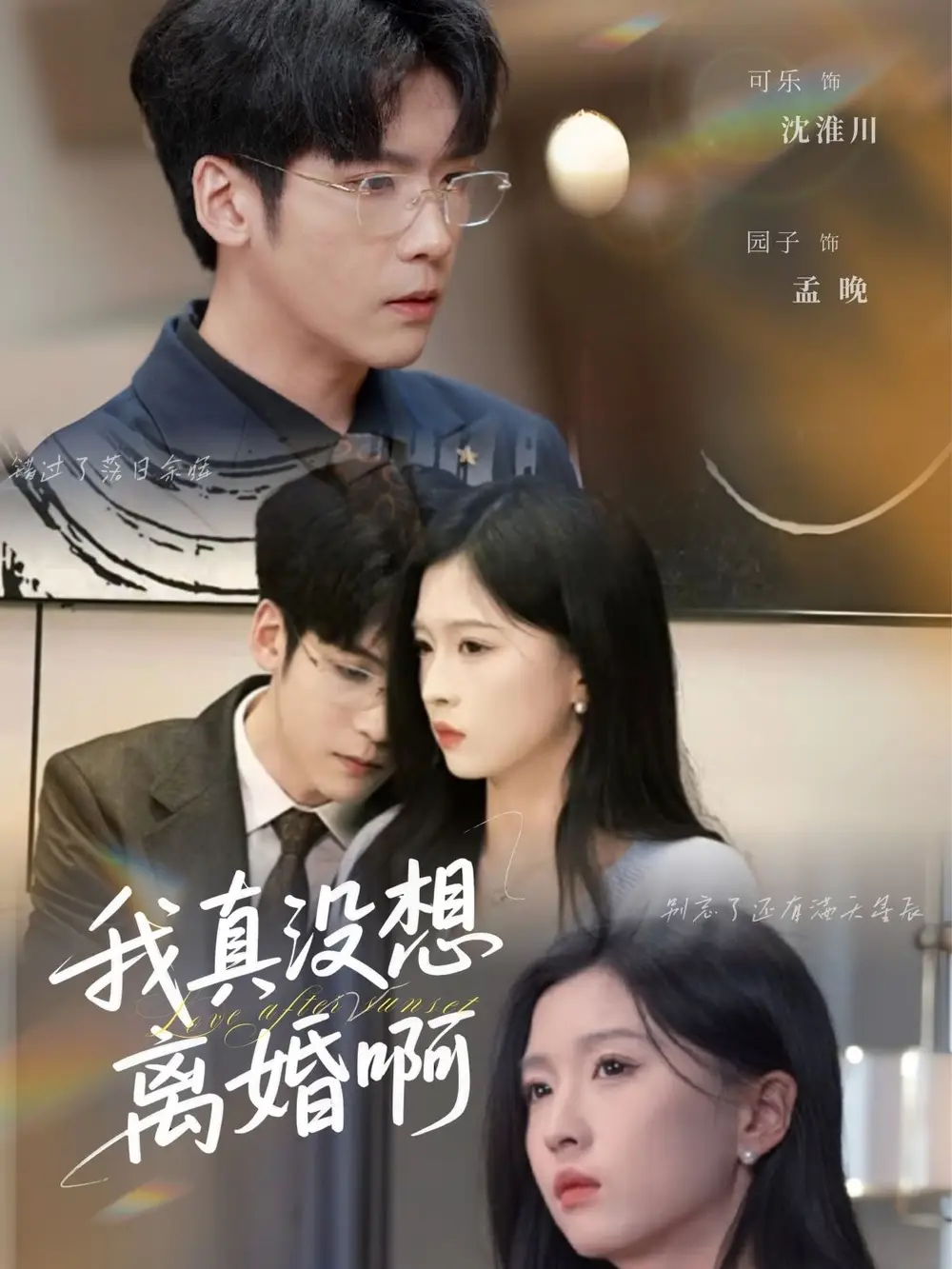 我真没想离婚啊（60集）刘玉姣&李嘉豪