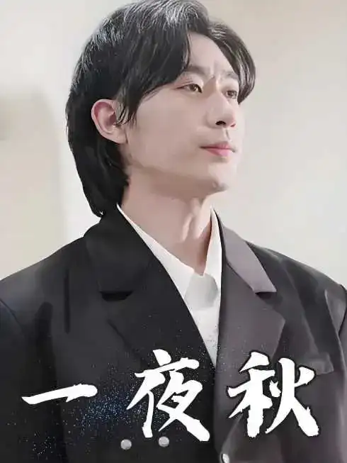 一夜秋&陆少宠妻如命（100集）沉思