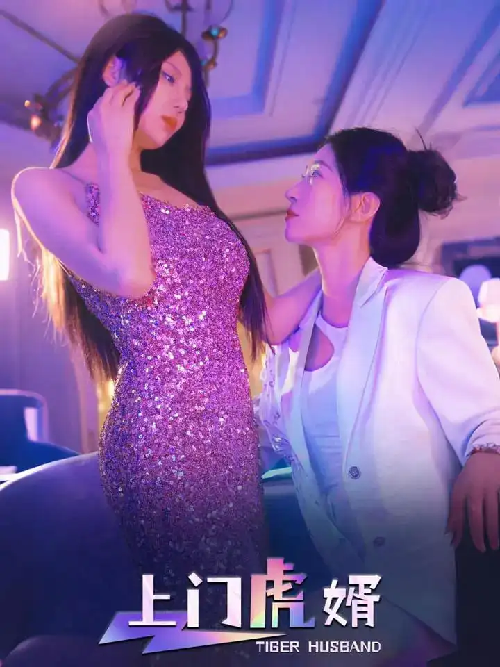 上门虎婿（96集）王格格&柴吴辰