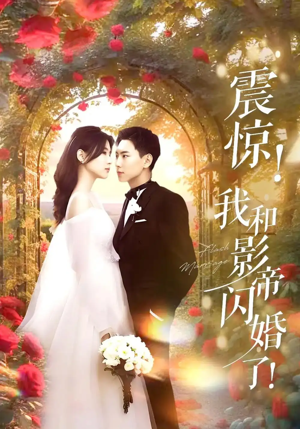 震惊我和影帝闪婚了&闪婚后影帝每天在演戏（81集）张许焓&张涵