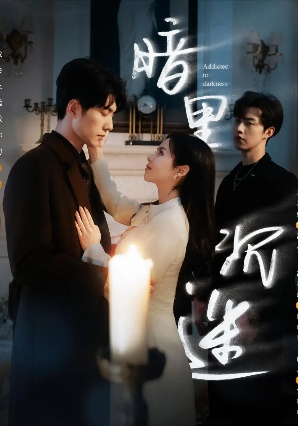 .暗里沉迷（41集）冯祥琨＆闵杰&邓燕妮