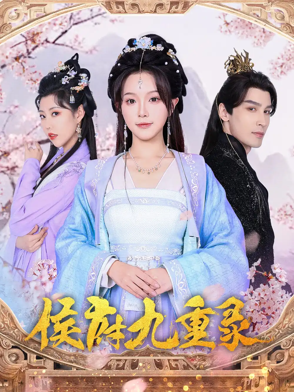 侯府九重录（80集）金雅娜&居来提·库提来