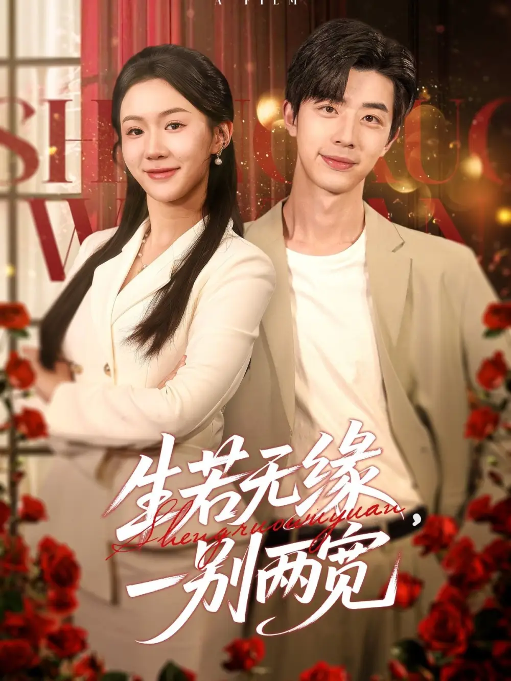 生若无缘，一别两宽（60集）孙志强＆李玥&小雨