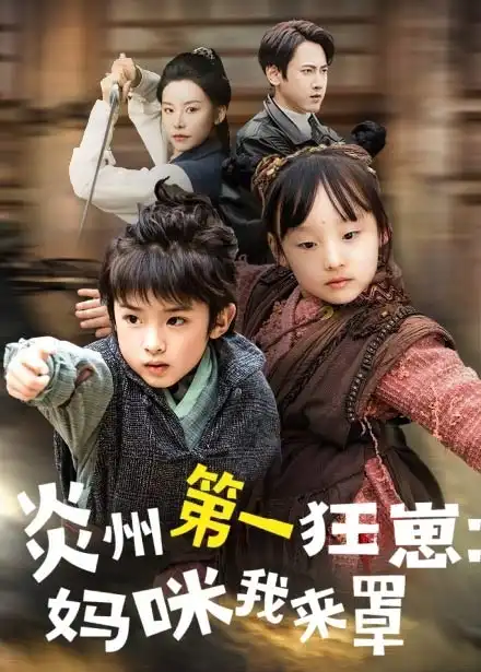 炎州第一狂崽：妈咪我来量＆功夫双娃爹地来过一招 （66集）袁宁