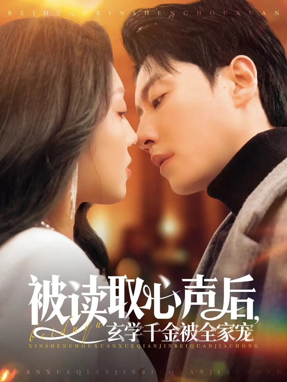 被读取心声后，玄学千金被全家宠（84集）宋晨＆赵早儿