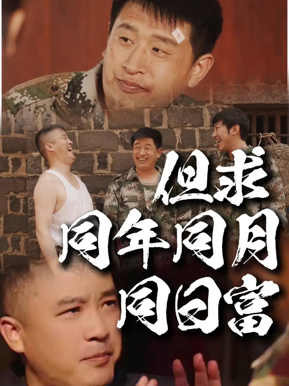 但求同年同月同日富（26集）程峰＆田京峰