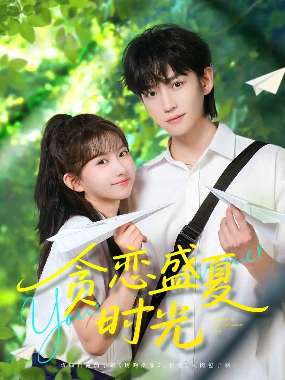贪恋盛夏时光（87集）李沛洋＆贺灵榣