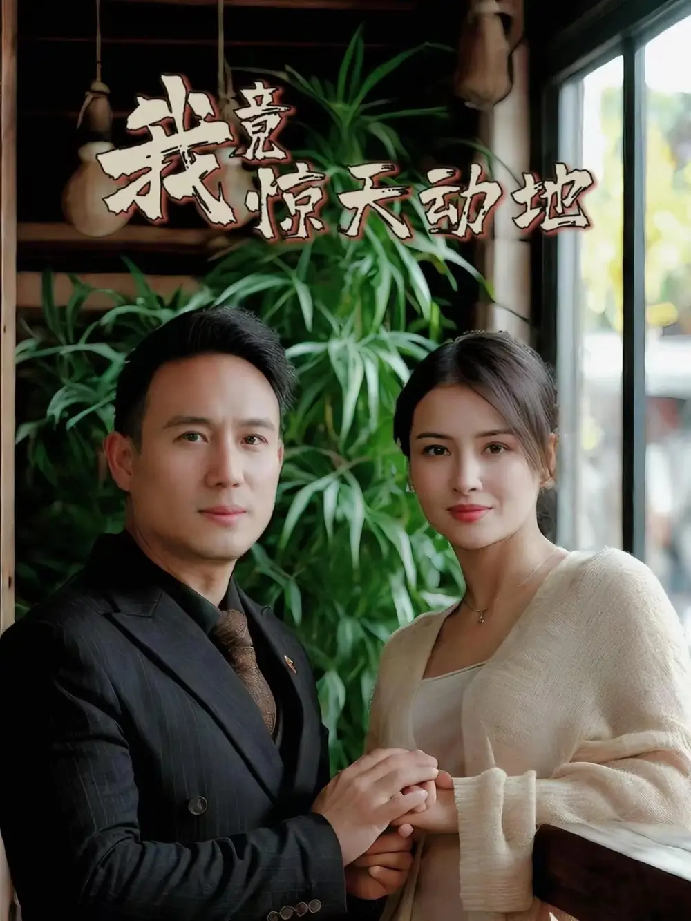 我竟惊天动地（80集）闫艺泷＆胡心宜