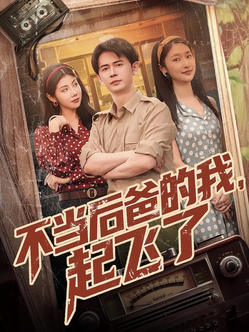 不当后爸的我，起飞了（81集）王昭＆张星禾&汪天予
