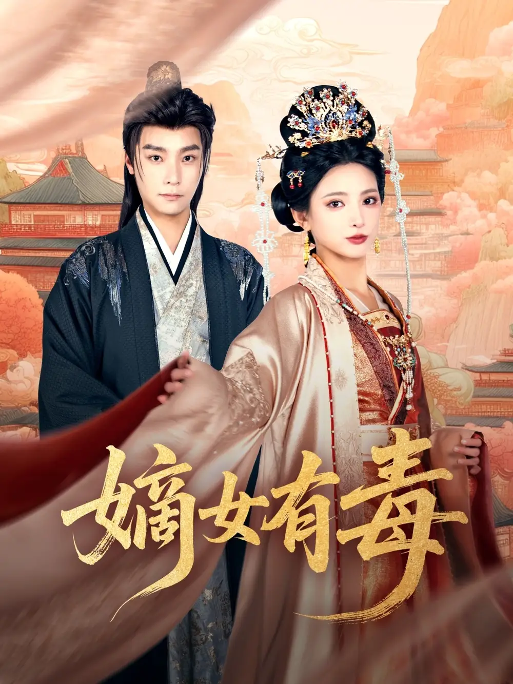 嫡女有毒（88集）曾希瑭＆徐良