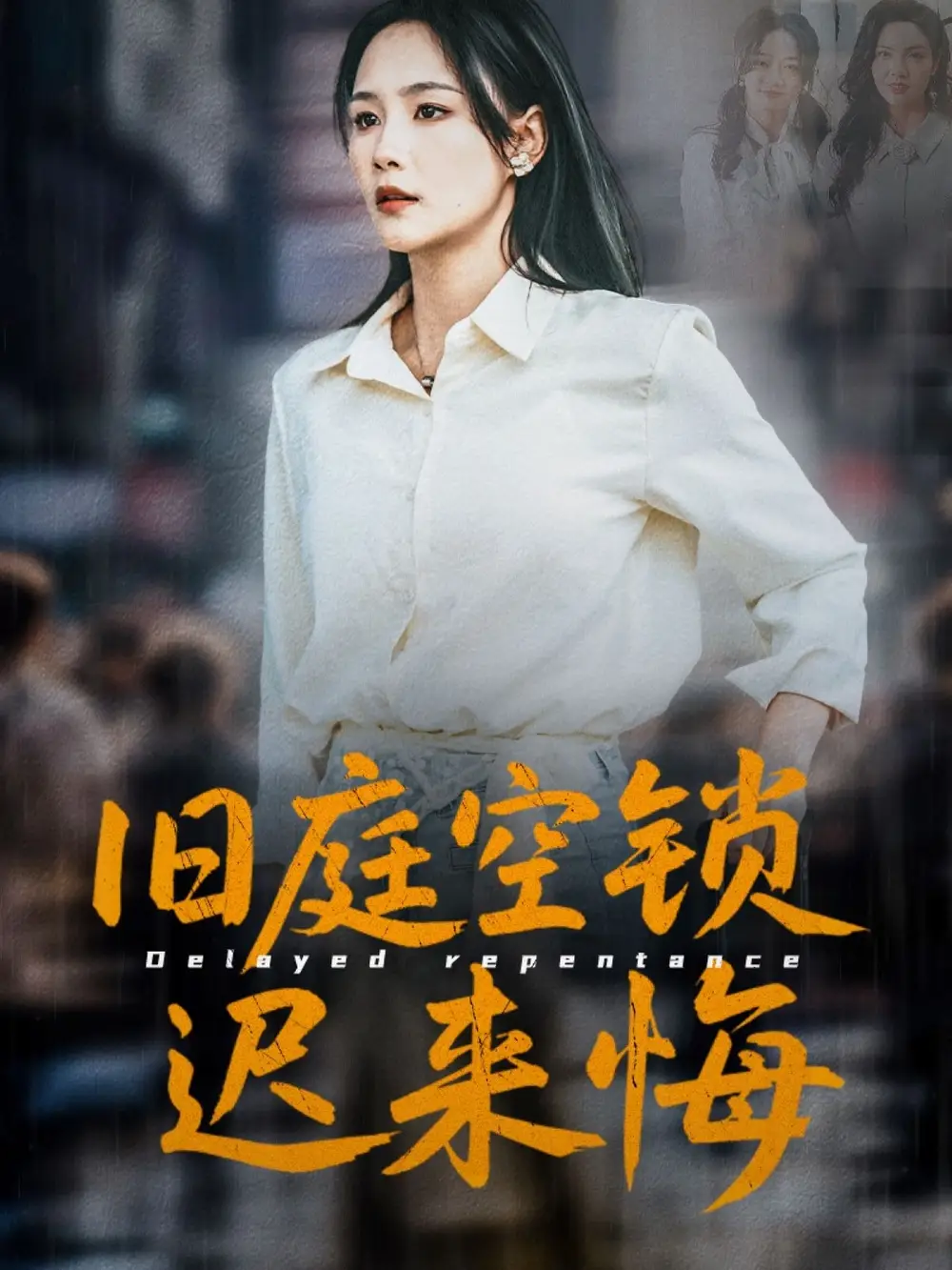 旧庭空锁迟来悔（56集）王姝懿&刘凡&马紫璇