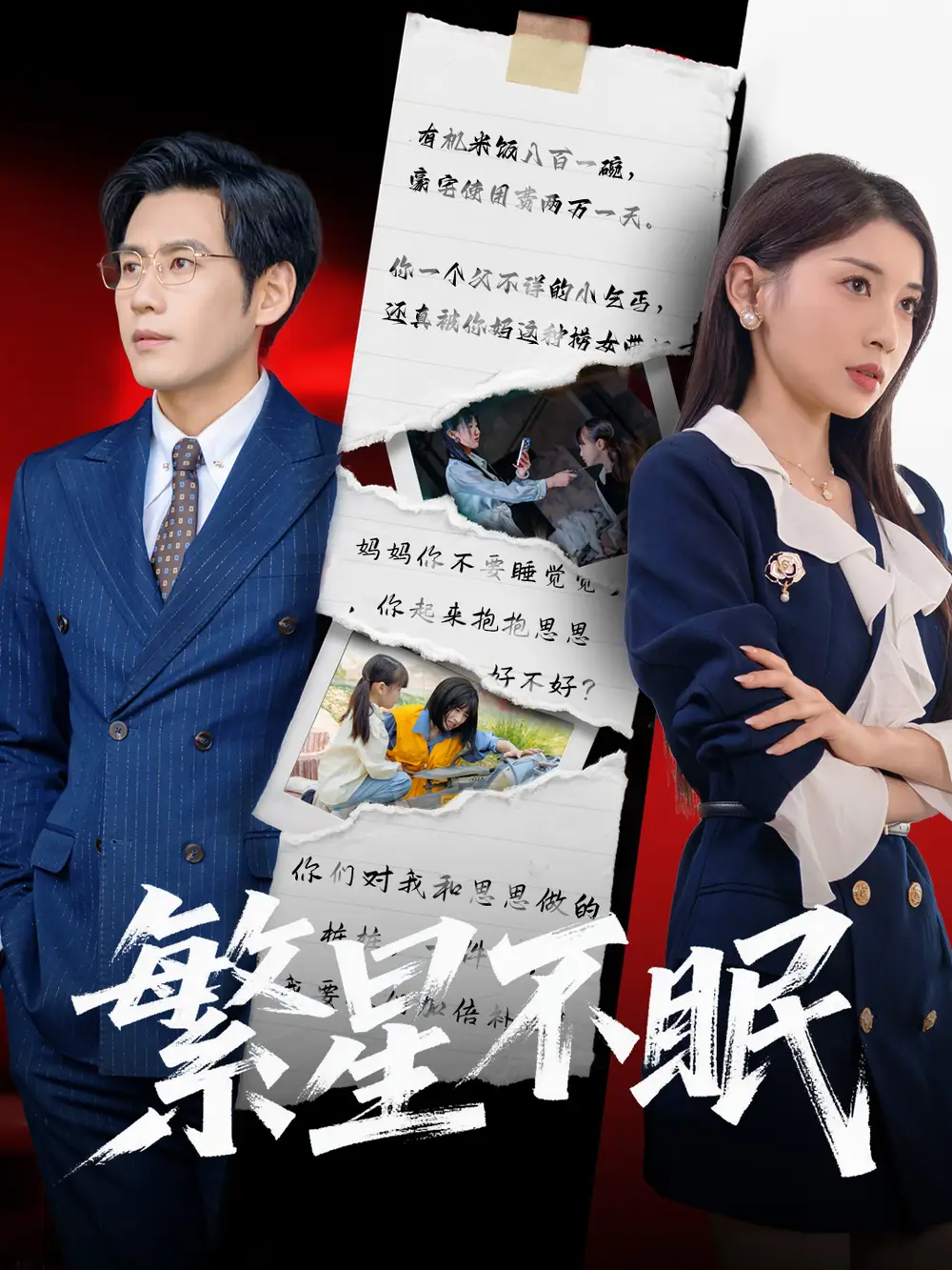繁星不眠（65集）诗媛&张梓桐