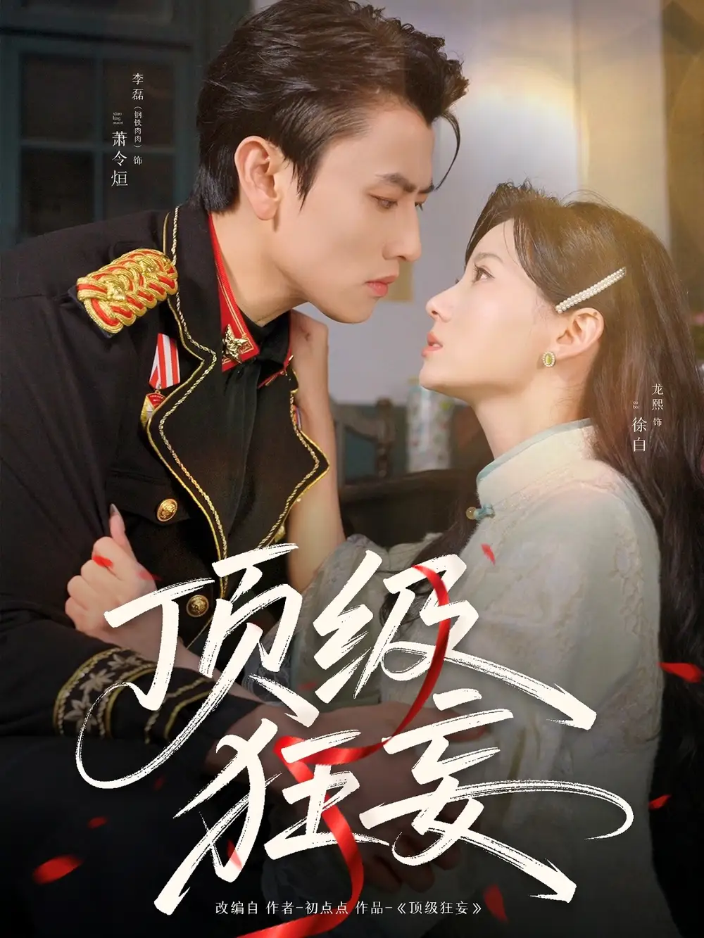 顶级狂妄（69集）李磊＆龙熙