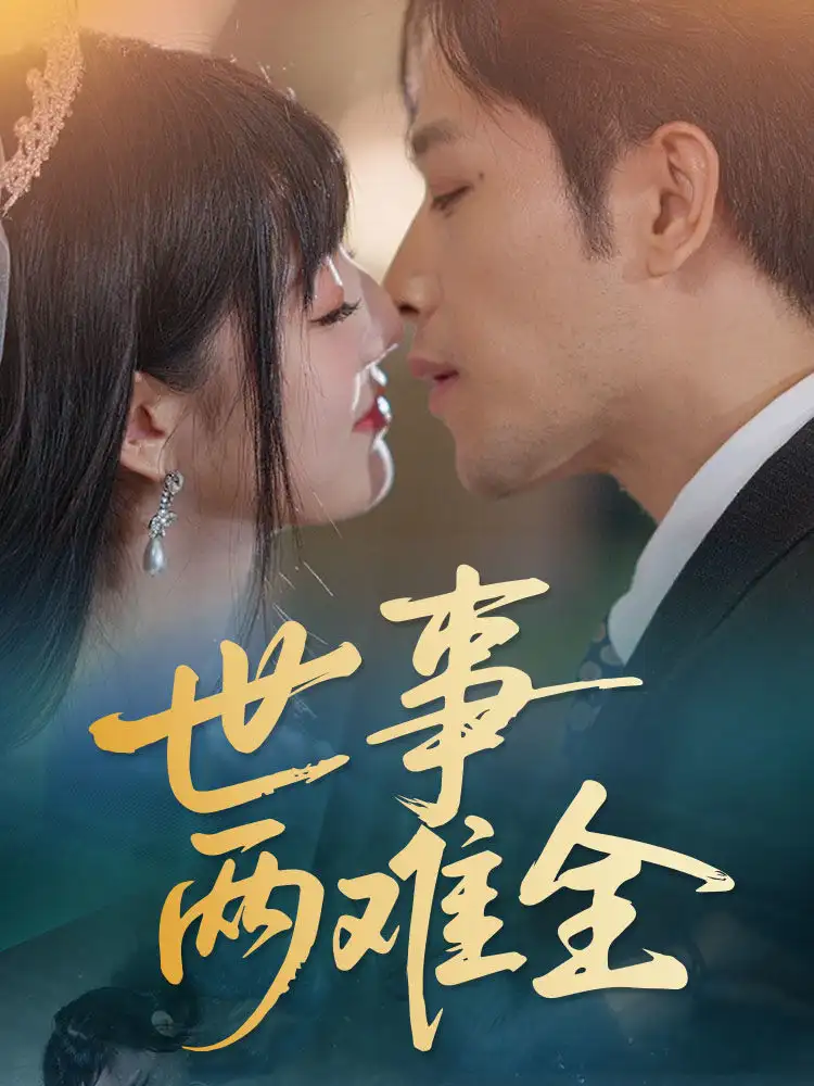 世事两难全（58集）韩佳卉
