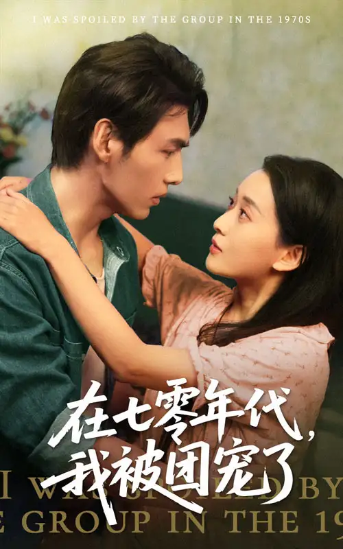 在七零年代我被团宠了（49集）蔺瑞雪&文渊