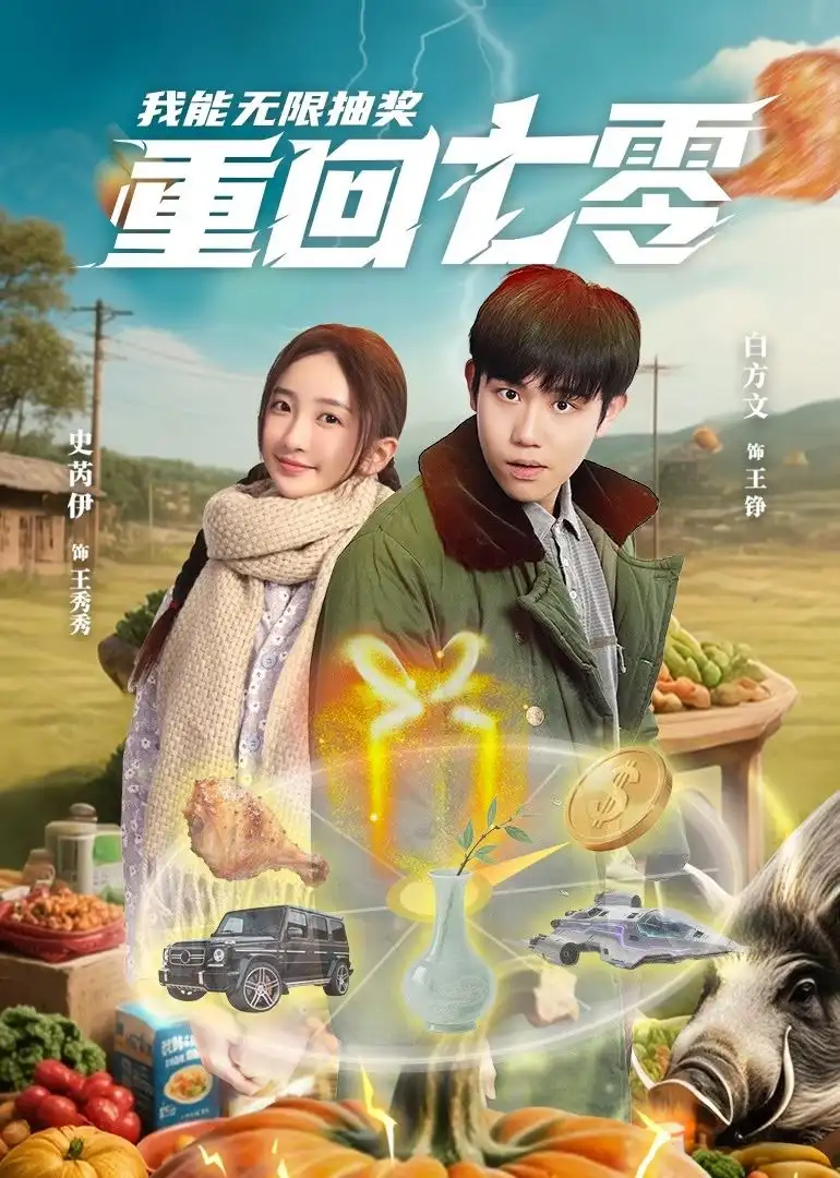 重回七零我能无限抽奖（56集）白方文&史芮伊