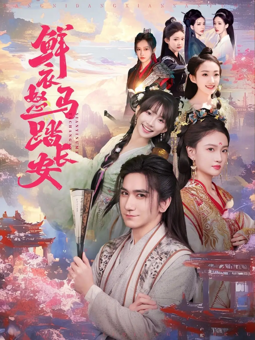 鲜衣怒马踏长安（92集）高迦澜＆马菲&王嘉禾
