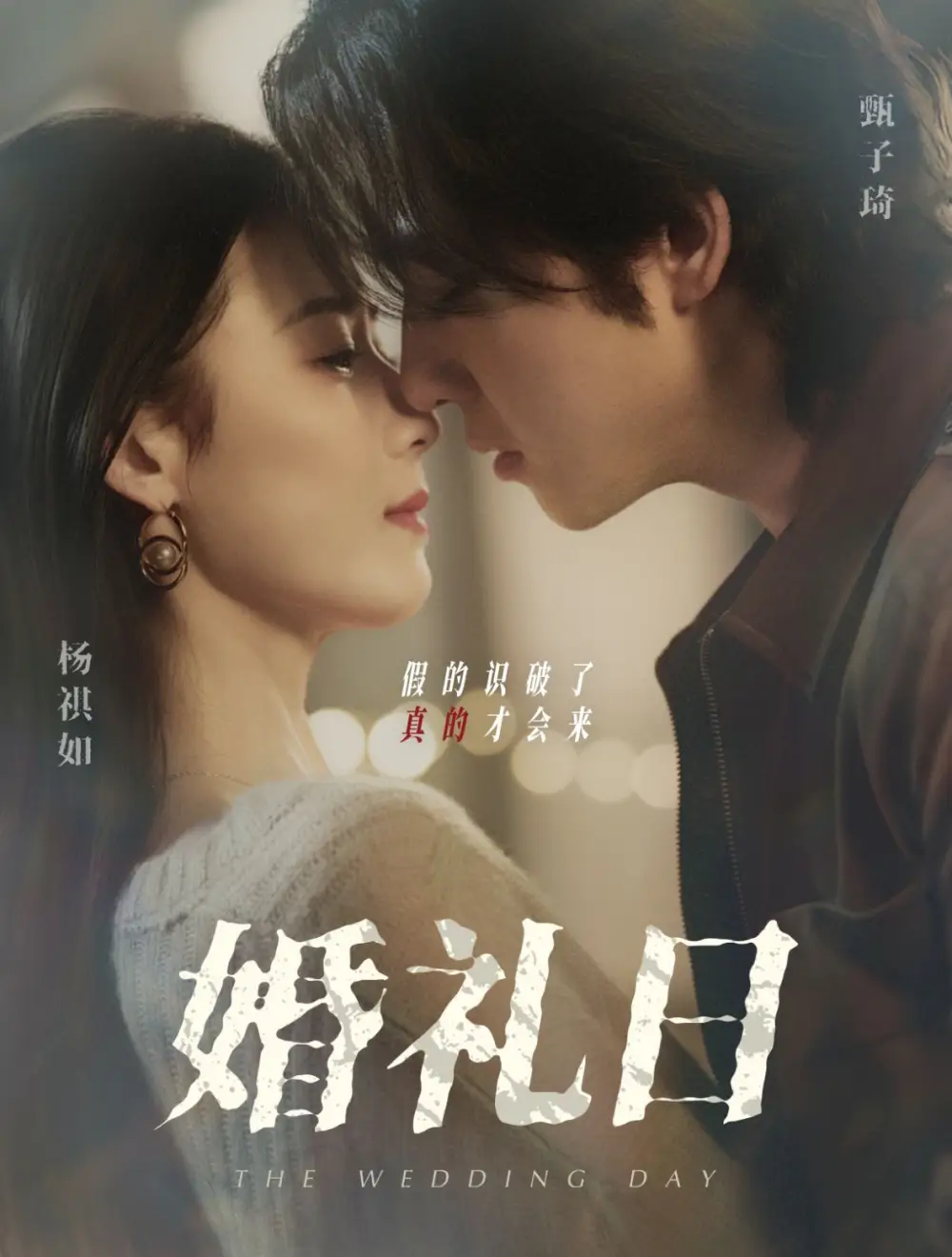 婚礼日（80集）甄子琦＆杨琪如