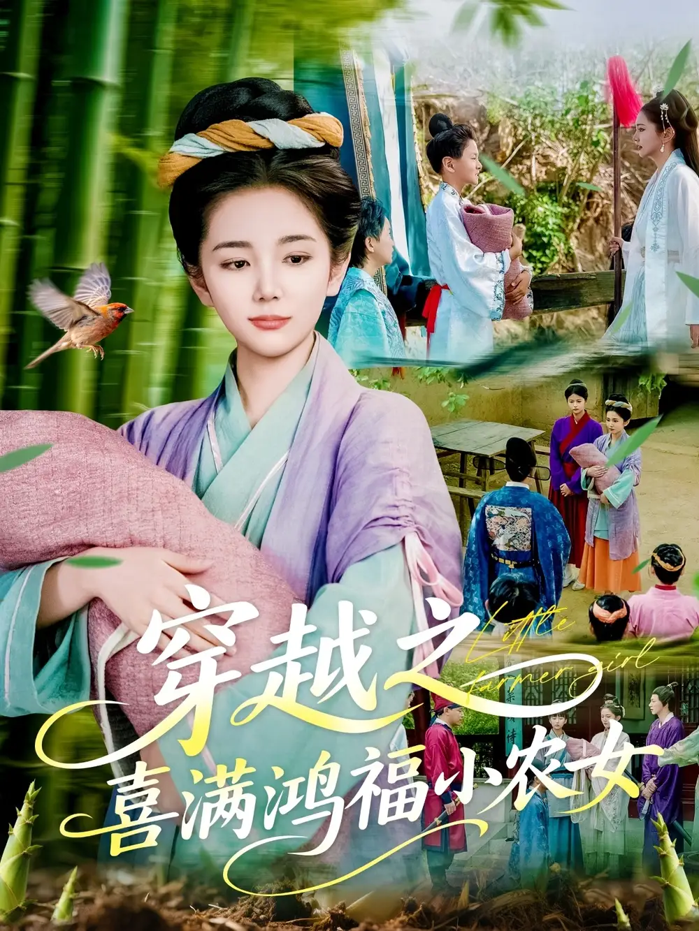 穿越之喜满鸿福小农女（107集）乔舒婍