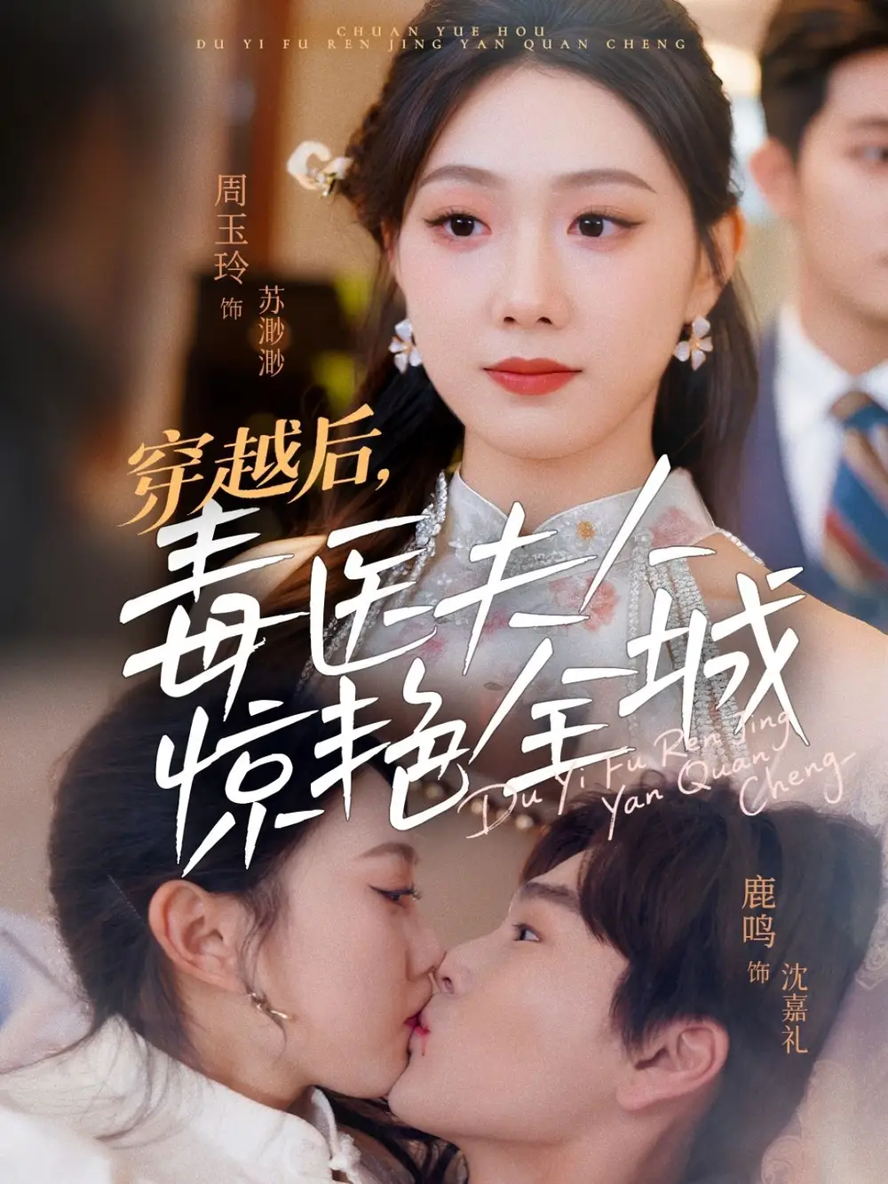 穿越后，毒医夫人惊艳全城（69集）鹿鸣＆周玉玲