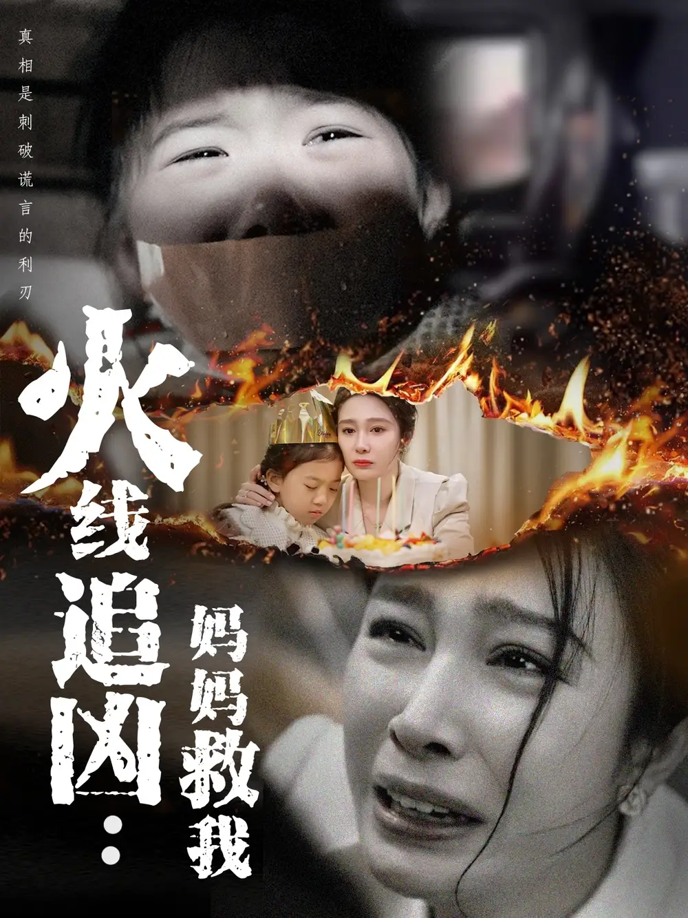 火线追凶：妈妈救我（54集）吴帆
