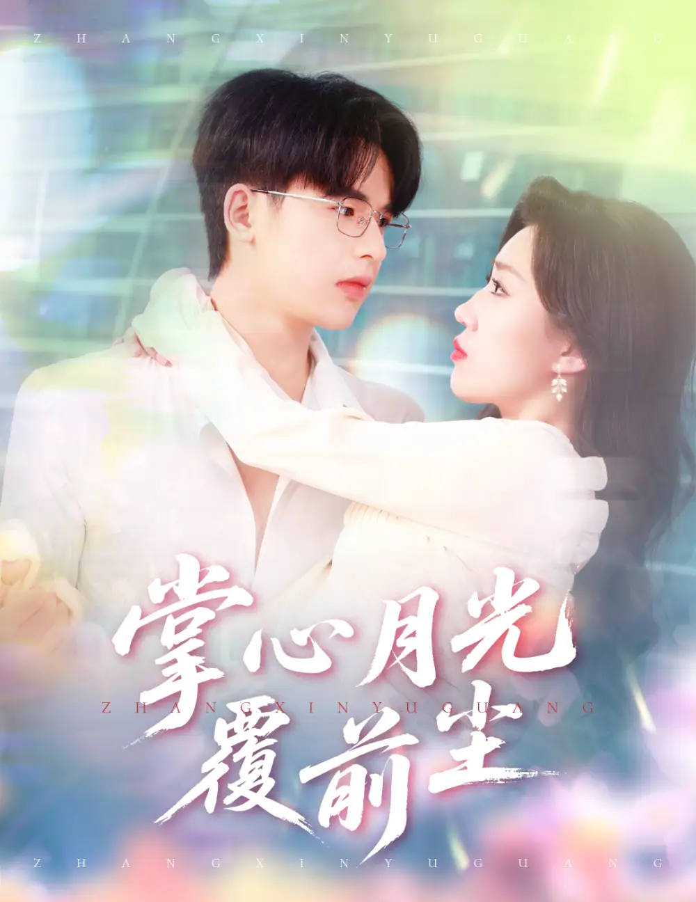 掌心月光覆前尘（80集）王浩博＆孙同钰