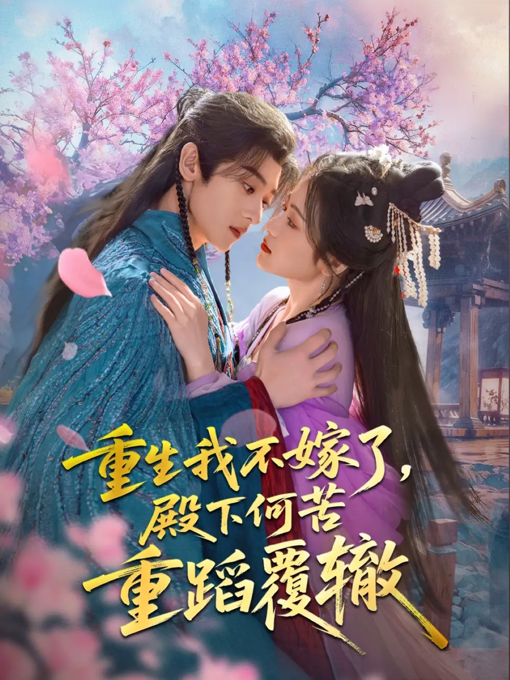 重生我不嫁了，殿下何苦重蹈覆辙（76集）刘艺乔