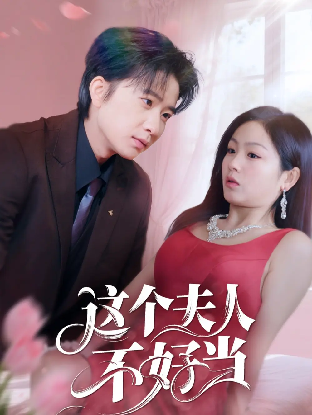 这个夫人不好当（62集）侯明岩＆田苗苗