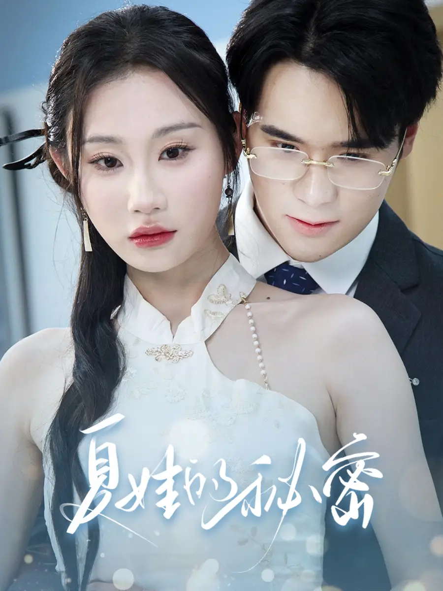 夏娃的秘密（50集）程艺佳&江婉秋