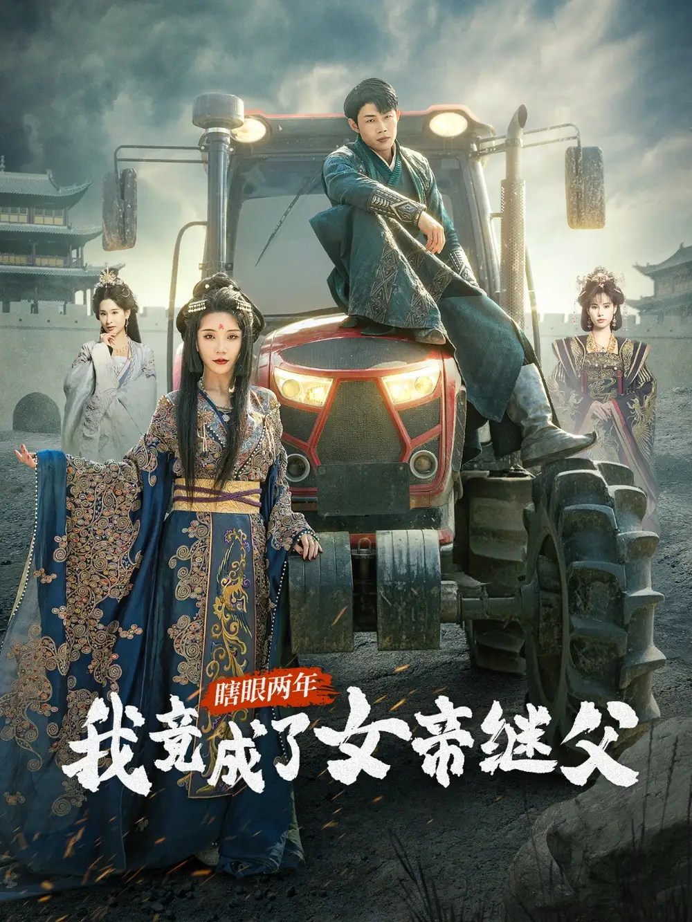 瞎眼两年我竟成了女帝继父（81集）余亭&翁淇